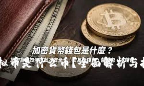  COC虚拟币是什么币？全面解析与投资价值