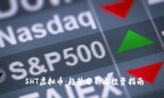  SHT虚拟币：趋势分析与投