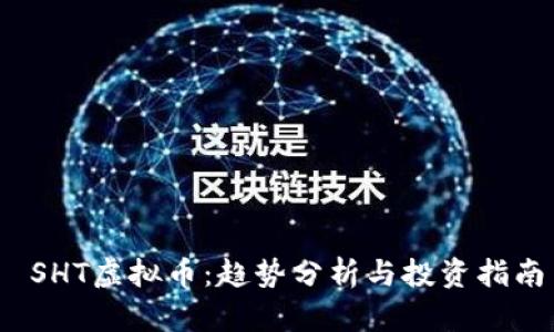  SHT虚拟币：趋势分析与投资指南