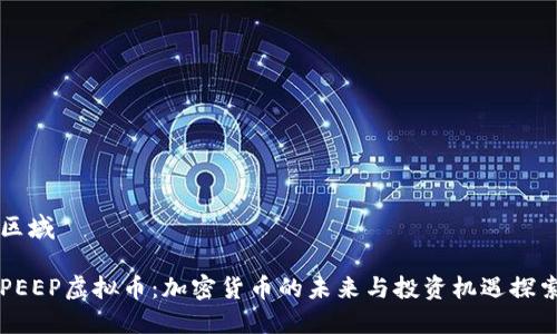 区域

PEEP虚拟币：加密货币的未来与投资机遇探索