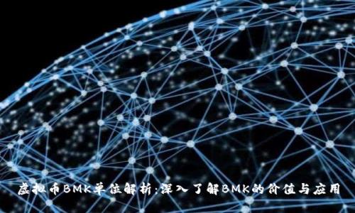 虚拟币BMK单位解析：深入了解BMK的价值与应用