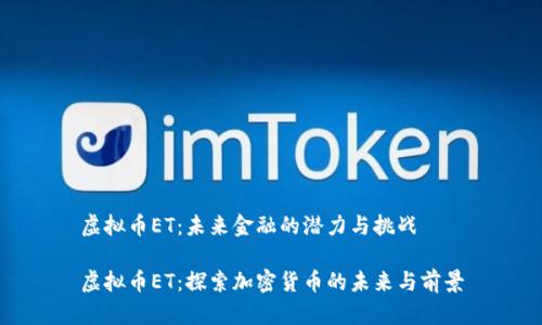 虚拟币ET：未来金融的潜力与挑战

虚拟币ET：探索加密货币的未来与前景