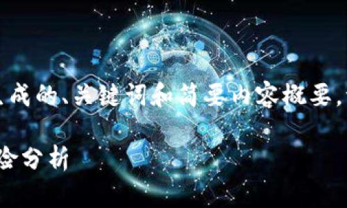 由于内容的复杂性和篇幅，以下是生成的、关键词和简要内容概要。请根据这个框架扩展详细内容。---

2023年稀缺虚拟币：投资机会与风险分析