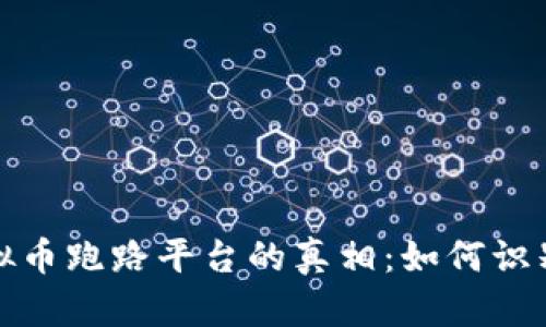 探寻虚拟币跑路平台的真相：如何识别与防范