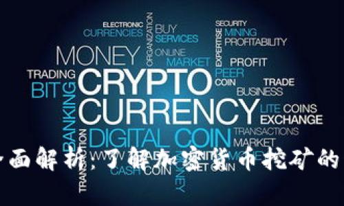 虚拟币矿车的全面解析：了解加密货币挖矿的科技与市场趋势