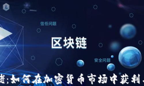 
虚拟币大佬：如何在加密货币市场中获利与风险管理