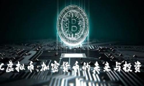 div
QTBC虚拟币：加密货币的未来与投资机会