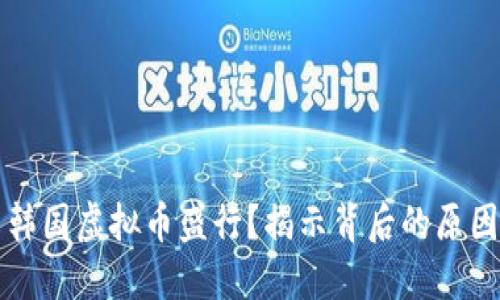 为什么韩国虚拟币盛行？揭示背后的原因与机制