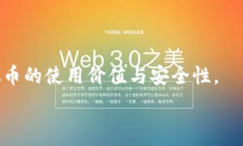   
   最新虚拟币币种及投资机会分析  / 

关键词  
 guanjianci  虚拟币, 数字货币, 投资机会, 区块链  /guanjianci 

一、最新虚拟币币种概述
近年来，虚拟币（或数字货币）市场迅速崛起，各类新币种层出不穷。尤其是随着区块链技术的不断创新与发展，很多项目因应市场需求而不断推出全新的虚拟币。这些新币种不仅局限于比特币（Bitcoin）和以太坊（Ethereum）等老牌币种，更多的创新币种在市场上获得了广泛关注，并吸引了众多投资者。

最新的虚拟币币种通常会有独特的功能和特点，有的币种可能以隐私保护为主打，有的则可能是围绕某种行业应用而设计。对于投资者来说，了解最新的虚拟币币种对于把握市场机会以及投资组合大有裨益。

二、当前市场上新兴的虚拟币种
在众多新兴的虚拟币中，有几个具有较大的潜力和技术创新。以下是一些当前市场上较为知名的新兴虚拟币种：

1. **Chainlink（LINK）**  
Chainlink 是一个去中心化的预言机网络，旨在连接区块链与外部数据源。随着智能合约的兴起，Chainlink 的需求持续增加，成为增强区块链应用功能的重要工具。

2. **Polkadot（DOT）**  
Polkadot 则是一种新型的多链协议，使得不同的区块链能够互通和协作。它的设计目标是实现区块链的互操作性，这使得其在未来的区块链生态系统中具有重要的战略意义。

3. **Cardano（ADA）**  
Cardano 是一个独特的智能合约平台，其开发采用了科学哲学和严谨的研究方法。Cardano 的分层架构使其在安全性和可扩展性上均有很大的优势，受到了广泛的关注。

4. **Solana（SOL）**  
Solana 以其超高的交易速度和低手续费而广受欢迎，成为了新的 DeFi（去中心化金融）和 NFT（非同质化代币）项目的首选平台。

三、如何评估新虚拟币的投资价值
投资新的虚拟币固然有可能带来高回报，但也伴随着高风险。以下是一些评估新虚拟币投资价值的标准：

1. **团队背景**  
投资者应该关注虚拟币开发团队的背景和经验，确定其是否具备足够的技术实力和行业经验。优秀的团队通常能够更好地执行项目计划。

2. **技术白皮书**  
查看项目的技术白皮书，了解其技术架构、目标和应用场景等，评估其想法是否可行，是否具备市场需求。

3. **市场需求与竞争**  
关注该虚拟币解决的市场痛点及其在同类项目中的竞争力。如果一个新币种能够解决现实中的问题，且市场需求大，通常会更具投资价值。

4. **社区支持**  
虚拟币的强大社区支持能够为其长期发展提供动力。投资者应注意该虚拟币有没有活跃的社区和用户基础，良好的社区能够增强信心。

四、投资新虚拟币时的风险管理
在投资新虚拟币的过程中，风险管理至关重要。以下几个方面的策略可以帮助投资者降低潜在的损失。

1. **分散投资**  
投资者不要将所有资金投入到一种虚拟币中，而是应通过分散投资降低风险。这种策略可以有效减少单一项目失败带来的损失。

2. **设置止损位**  
投资者在进入市场时应提前设定止损位，这样即使市场波动导致价格下跌，也能及时止损，避免更大损失。

3. **定期评估**  
投资后，定期评估持有虚拟币的表现，根据市场变化及时调整投资方案。关注币种的市场动态以及项目的进展情况，不断投资组合。

4. **心理准备**  
投资虚拟币市场波动较大，投资者应有心理准备应对可能的损失，不要受到情绪的影响而做出决策；一味追求短期利益反而可能导致亏损。

五、常见的问题与解答
下面是一些投资者在关注虚拟币时常见的问题，及其详细解答：

1. 新虚拟币的投资风险有哪些？
虚拟币市场波动较大，新虚拟币的投资风险主要包括市场流动性风险、技术风险、团队风险等：
市场流动性风险是指由于市场需求不足、交易量少导致无法即时出售虚拟币，从而面临价格下跌的潜在损失。对于新币种而言，市场认可度往往较低，因此流动性问题尤为突出。
技术风险则主要涉及项目的开发效率与技术缺陷，假如项目团队不能按计划推进开发，或者技术上出现漏洞，将直接影响投资者的利益。
团队风险包括团队成员的信用与管理能力。如团队成员无法履行承诺，或者出现内部分歧，也可能导致项目失败，进而影响币种价值。
此外，新币种往往伴随较高的价格波动，投资者需谨慎评估风险承受能力。建议在投资前做好充分的市场调研与风险评估。

2. 如何选择合适的新虚拟币进行投资？
选择合适的新虚拟币进行投资，首先需关注项目的核心价值，其次关注项目的潜在市场需求、团队实力及技术可行性：
首先，了解项目的核心价值，比如它是如何解决当前行业的问题，是否具有未来的发展潜力。这需要对行业有一定了解，才能做出合理判断。
其次，了解该项目所处的市场需求，评估该项目是否有广阔的用户基础，比如查看其是否制定了明确的市场推广策略，这对项目的成长至关重要。
团队的实力和历史也非常重要，了解团队成员的背景、过往项目的成就，确保其具备丰富的技术与行业经验。
最后，技术可行性也是关键，看技术白皮书与项目开发进度，确保项目实施方案合理、可行。

3. 在虚拟币投资中，如何避免诈骗和骗局？
投资虚拟币时要小心陷入骗局，避免诈骗的几个要点包括：检查项目的合法性、验证团队身份、关注社交媒体反馈:
首先，检查项目的合法性，许多诈骗项目往往缺乏合法的注册和合规性文件，务必在投之前进行background check。
其次，确认团队身份是否真实，查看团队的社交媒体、LinkedIn 资料等，确保团队成员不止是匿名身份，值得信任。
再者，关注社交媒体上其他用户的反馈，搜索被举报或指责的项目，可以帮助识别潜在骗局。此外，保持警惕，避免加入声称能够保证高回报的投资项目。

4. 未来虚拟币市场的发展趋势是什么？
展望未来，虚拟币市场将朝着更有序化、合规化和技术化的方向发展，包括政策监管、更多应用场景以及技术创新:
随着对数字货币的监管逐渐严格，市场将变得更加有序，以确保金融系统稳定，保护投资者权益。
此外，数字货币的应用场景将逐步拓展，越来越多的实体经济开始接受虚拟币支付，特别是在跨境支付、供应链管理等领域。
最后，随着技术的不断创新，未来将出现更多新的虚拟币，技术的革新将引领市场发展。预言机、去中心化金融等概念将不断渗透，提高虚拟币的使用价值与安全性。

总之，虚拟币市场有着巨大的潜力与挑战，投资者须认真研究，谨慎投资，才能在这个迅速变化的市场中抓住机遇。