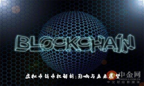 虚拟币铸币权解析：影响与未来展望