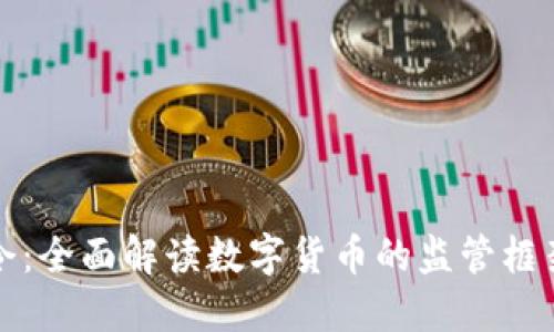 虚拟币条令：全面解读数字货币的监管框架及其影响