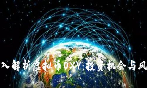 深入解析虚拟币OXY：投资机会与风险