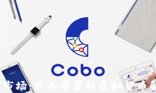 
2023年虚拟币市场：最具前景的虚拟货币解析与投资前景