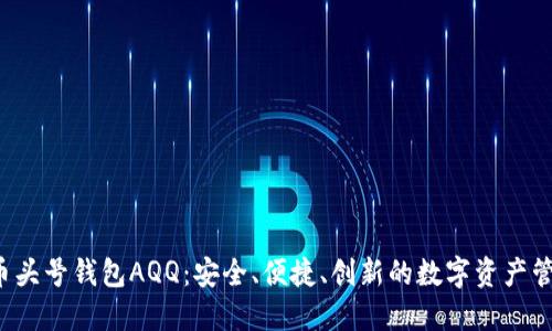  虚拟币头号钱包AQQ：安全、便捷、创新的数字资产管理利器