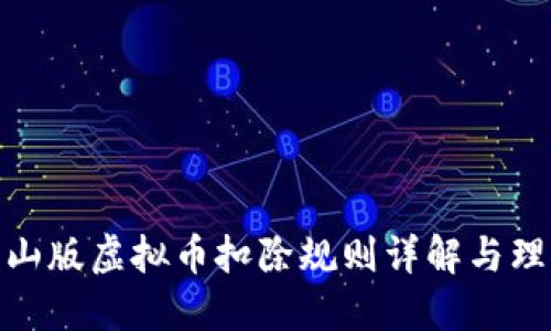 抖音火山版虚拟币扣除规则详解与理财攻略