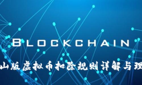 抖音火山版虚拟币扣除规则详解与理财攻略