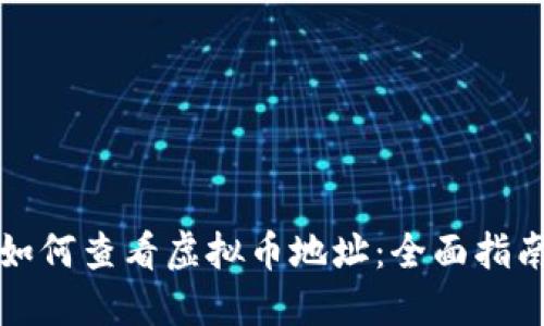 如何查看虚拟币地址：全面指南