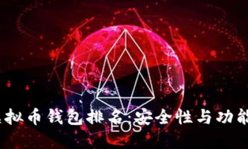 2023年全球虚拟币钱包排名：安全性与功能性的全面评测