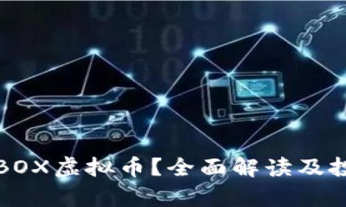 什么是BOX虚拟币？全面解读及投资前景