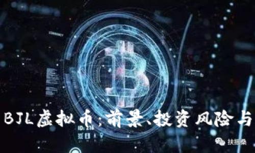 全面解析BJL虚拟币：前景、投资风险与市场趋势