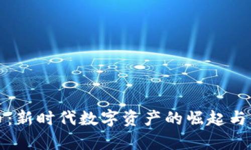 TK虚拟币：新时代数字资产的崛起与应用前景
