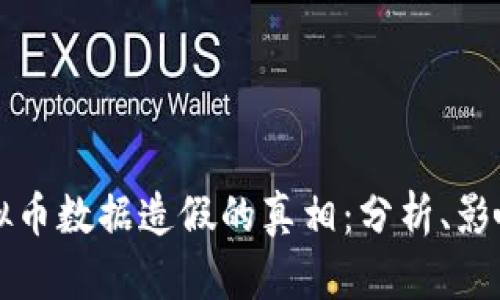 揭开虚拟币数据造假的真相：分析、影响与防范