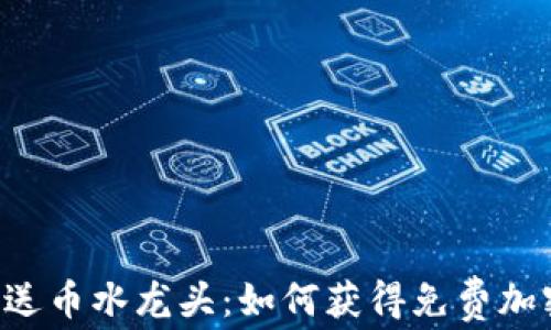 
 saira-tv虚拟币送币水龙头：如何获得免费加密货币与潜在风险