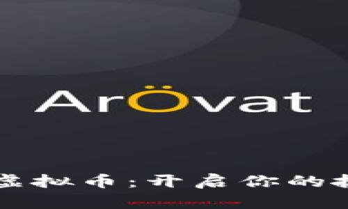 币爪抓娃娃虚拟币：开启你的抓娃娃新体验