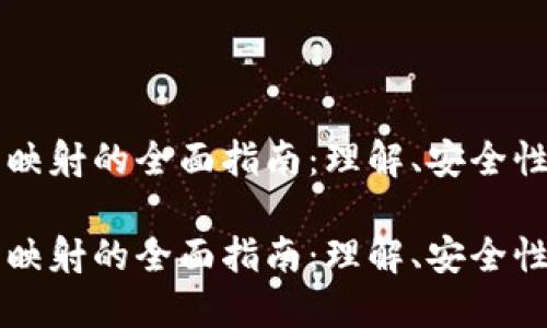 虚拟币钱包映射的全面指南：理解、安全性和最佳实践

虚拟币钱包映射的全面指南：理解、安全性和最佳实践