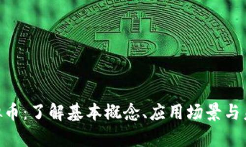 BCE虚拟币：了解基本概念、应用场景与未来前景