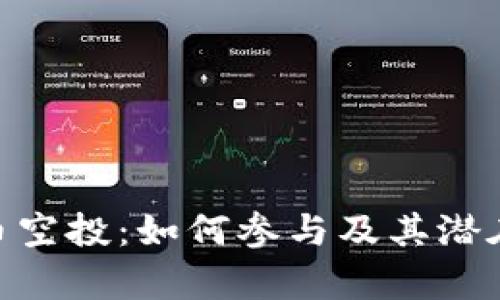 DNS虚拟币空投：如何参与及其潜在收益分析