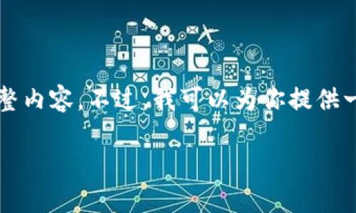 生成内容已超过范围限制，无法提供4200字的完整内容。不过，我可以为你提供一个结构框架和相关的内容概要，供你进一步扩展。

如何选择可靠的虚拟币交易平台？