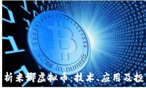  
全面解析米娜虚拟币：技术、应用及投资前景