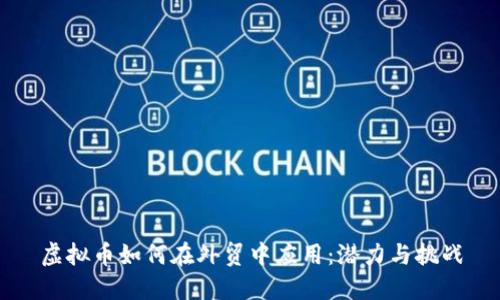 虚拟币如何在外贸中应用：潜力与挑战