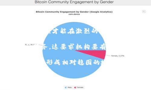 /虚拟币机构：引领数字资产的新时代/

虚拟币, 数字资产, 区块链, 加密货币/guanjianci

在过去的十年间，虚拟币行业经历了巨大的变化，推动了数字资产的快速发展。随着比特币的崛起，各种新兴的加密货币也随之面市，虚拟币机构应运而生。本文将深入探讨虚拟币机构的概念、功能、市场趋势以及其在数字经济中的角色，帮助您更好地理解这个快速发展的领域。

一、虚拟币机构的定义及其功能

虚拟币机构是指专门处理和管理虚拟货币和区块链技术相关业务的组织或公司。这些机构可以是交易所、钱包服务提供商、矿业公司、金融服务公司、支付平台等。它们在数字资产市场中发挥了多种重要功能：

首先，交易所是虚拟币机构中最常见的一种。它们为用户提供一个交易平台，让用户可以买卖不同种类的加密货币。交易所通常会收取一定的服务费，这是其主要的盈利来源。

其次，钱包服务提供商允许用户安全存储和管理他们的虚拟货币。不同类型的钱包（如热钱包和冷钱包）提供不同级别的安全性和便利性，以满足用户的需求。

此外，一些虚拟币机构还提供金融服务，包括贷款和投资管理，帮助用户更好地利用其数字资产。而矿业公司则是通过复杂的计算过程来验证区块链交易，进一步增强了整个网络的安全性。

二、虚拟币机构对市场的影响

虚拟币机构对市场的影响是多方面的，尤其是在推动技术创新和提升市场流动性方面表现尤为突出。

首先，这些机构推动了区块链技术的发展。区块链作为虚拟币的基础技术，其去中心化的特点为多行业的数字化转型提供了新的可能性。虚拟币机构通过持续的技术创新，帮助推动区块链在金融、物流、医疗等各个领域的应用。

其次，虚拟币机构的存在提高了市场的流动性，让更多投资者能够轻松进出市场。流动性是任何金融市场正常运作的关键，通过建立有效的交易机制和市场基础设施，这些机构吸引了大量资金进入，加速了价格的发现。

三、虚拟币机构面临的挑战

尽管虚拟币机构在数字经济中扮演了重要角色，但其发展仍面临诸多挑战。首先，监管政策的不确定性让许多虚拟币机构心存顾虑。各国对加密货币的监管政策差异较大，加之新的法律法规的不断出台，使得机构运营面临法律风险。

其次，安全性是虚拟币机构不可忽视的问题。黑客攻击、市场操纵等事件频频出现，导致许多用户对虚拟货币的安全性产生质疑。机构需不断加强安全防护系统，保障用户资金的安全，以维护自身的信誉。

此外，市场的波动性也给虚拟币机构带来了压力。加密货币市场的价格波动剧烈，机构在保持盈利的同时，还需应对市场风险，制定有效的风险管理策略。

四、未来虚拟币机构的发展趋势

展望未来，虚拟币机构的发展趋势将呈现出以下几方面：

首先，随着区块链技术的不断成熟，虚拟币机构将越来越多地融合传统金融机构，推动金融服务的转型与创新。例如，通过结合区块链技术，传统金融机构能够降低跨境支付的成本，提高交易效率。

其次，监管的逐步明朗化将为虚拟币机构的发展提供更加稳定的环境。随着各国政府对加密货币的重视，未来将可能形成相对统一的监管框架，有助于消除市场的不确定性。

最后，持续的技术创新将推动虚拟币机构的发展。人工智能、大数据等技术将会被广泛应用于风险控制、用户体验提升等方面。通过引入新技术，虚拟币机构能够提高服务质量，增强竞争力。

相关问题探讨

问题一：如何评估虚拟币机构的安全性？

在选择虚拟币机构的时候，安全性是首要考虑的因素之一。评估虚拟币机构的安全性可以从以下几个维度进行：

首先，技术安全性是基础。虚拟币机构应该采用先进的安全技术，如多重签名、冷存储等，来保护用户的数字资产不被盗取。用户可以查看机构是否有相关的安全认证，以及它们在安全技术方面的投资。

其次，过往的安全记录同样关键。查询该虚拟币机构过往是否有遭遇黑客攻击或重大安全漏洞的记录，从而帮助用户判断其风险。而且，透明度越高的机构，往往安全性越强。

此外，用户的反馈和评价也是重要参考。通过查询其他用户的经验，可以了解该机构在处理用户账户安全问题上的反应和效率。

问题二：虚拟币机构如何应对市场波动？

市场波动对虚拟币机构构成了显著挑战，这意味着机构必须采取有效策略来应对。

首先，建立稳健的风控体系是关键。虚拟币机构应制定科学的风险管理方案，包括投资组合的多样化、使用衍生品工具对冲风险等。

其次，从事交易的妈妈需要保持灵活性与敏感性，及时调整策略和流程，以适应日益变化的市场环境。此外，机构可以通过增加流动性提供商的合作，提升市场流动性，从而在遇到市场极端波动时，保持业务平稳。

最后，增强用户教育也是必要步骤。机构应当为用户提供市场分析和教育服务，帮助他们更好地理解市场动态，降低因剧烈波动带来的心理影响。

问题三：虚拟币机构如何处理合规与监管？

合规与监管问题在虚拟币领域日益凸显，虚拟币机构必须妥善应对。

首先，了解并遵守所在国家和地区的法律法规是基本要求。虚拟币机构需制定合规计划，涵盖反洗钱(AML)及用户身份识别(KYC)等内容，以确保其运营符合监管要求。

其次，建立与监管机构的良好沟通机制是必要的。定期报告机构运营情况，主动提供相关信息，增强透明度，以赢得监管部门的信任。同时，机构应关注政策动态，及时调整业务以适应新的法律法规。

最后，参与行业协会和组织也是一种积极的应对方式。通过与其他机构合作，虚拟币机构能够共同面对监管挑战，推动形成行业标准，提升行业整体合规水平。

问题四：未来虚拟币机构的行业竞争将如何演变？

随着虚拟币市场的成熟，竞争将愈演愈烈，主要体现在以下几个方面：

首先，技术创新将是竞争的重要领域。随着技术的不断进步，虚拟币机构必须不断提升自身的技术能力，提供更高效、更安全的服务，才能在激烈的市场中脱颖而出。

其次，金融服务的多样化也是竞争的一部分。未来，虚拟币机构将不仅限于交易所，还可能增加包括贷款、资产管理等其他金融服务，这要求机构要有更加广泛的业务布局。

最后，品牌影响力也将逐渐成为竞争的关键。通过建立良好的用户口碑和品牌形象，虚拟币机构能够吸引更多用户，从而在市场中形成相对稳固的地位。

总之，虚拟币机构在数字经济中发挥着越来越重要的作用，通过不断创新与规范，它们的发展将为未来金融科技带来更多的可能性。
