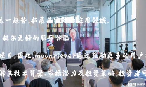 biao ti/biao timoonriever虚拟币：投资新机会，解密区块链未来/biao ti  
moonriever, 虚拟币, 区块链, 加密货币/guanjianci  

在数字经济飞速发展的今天，虚拟货币已成为投资领域中不可忽视的一部分。其中，moonriever虚拟币因其独特的设计理念和应用场景，引起了越来越多投资者的关注和讨论。本文将深入探讨moonriever虚拟币的基本概念、技术背景、市场潜力及投资建议，同时回答一些与之相关的常见问题，帮助投资者更全面地理解这一新兴资产。

什么是moonriever虚拟币？  
moonriever虚拟币是一种基于区块链技术的加密货币，旨在为用户提供安全、快速且低费用的交易方式。与传统货币不同，moonriever不受任何政府或中央银行的控制，其发行和交易全程由区块链技术保障。这种去中心化的特点为其提供了高度的透明性和安全性。  

moonriever的设计理念是在现代数字经济中架起一座桥梁，帮助用户在多种在线服务中获取更多的便利。在其生态系统中，用户可以通过moonriever进行支付、投资甚至参与各种去中心化金融(DDeFi)项目。其亮点在于，moonriever采用了先进的加密算法，旨在提高交易速度和安全性，从而在众多虚拟货币中脱颖而出。  

moonriever的技术特点  
技术是支撑moonriever虚拟币的核心，其底层区块链技术具有多重优势。首先，moonriever利用了最新的共识机制，确保了网络交易的安全性和快速确认。其采用的POW（Proof of Work）理论，能够有效防范网络攻击，确保每一笔交易都是可信的。  

其次，moonriever还引入了智能合约功能。智能合约是一段以代码形式书写的协议，当条件满足时，合约会自动执行相关条款。通过智能合约，用户可以弘扬去中心化的理念，实现更高效的交易和互动。  

最后，moonriever的区块链网络具备良好的扩展性，支持高并发交易，解决了传统区块链在交易高峰期间的拥堵问题。这使得moonriever在处理大规模用户时，依然能够保持高效的交易速度和稳定的用户体验。  

市场潜力与前景  
随着全球对数字货币的接受程度逐渐提高，moonriever的市场潜力也是不容小觑的。首先，moonriever针对的目标用户群体非常广泛，涵盖了创业者、小型企业、在线商户等多层次的用户需求。用户不仅可以在小额交易中使用moonriever，还是参与大型投资项目的工具。  

其次，moonriever的生态系统不断完善。随着越来越多的合作伙伴与moonriever建立战略关系，其应用场景将不断丰富，进一步增强其市场占有率。尤其是在去中心化金融服务（DeFi）正在蓬勃发展的现在，moonriever将能够借助这一趋势，创造更多的应用机会。  

此外，随着法规环境的逐步完善，越来越多的国家和区域对数字货币持开放态度，这对于moonriever的进一步发展是一个利好消息。政策的支持将吸引更多的投资者和用户进入这一市场，提高moonriever的市场价值及影响力。  

如何投资moonriever虚拟币？  
投资moonriever虚拟币并不复杂，但需要投资者具备一定的市场分析能力和风险控制意识。首先，投资者可以选择建立一个数字钱包，以安全存储他们的moonriever资产。在选择钱包时，建议优先考虑安全性能高且用户体验良好的公司。  

其次，投资者需要了解市场行情。可以通过各大数字资产交易平台查询moonriever的实时价格和交易量，分析历史走势，确定最佳的入场周期。在入场前，可以设立合理的止损和止盈点，以控制投资风险。  

此外，参与moonriever的社区活动也是一种良好的投资策略。借助社区的智慧，投资者可以获得更多关于市场情报和未来发展趋势的信息，帮助他们更好地做出投资决策。  

相关问题解答  

1. moonriever的差异化竞争优势是什么？  
moonriever区别于其他虚拟币的关键在于其多元化的使用场景和强大的技术支持。首先，moonriever专注于便捷的交易体验，这使得用户能在无缝转账时感受到更高的效率。  

另一方面，在技术层面，moonriever结合了先进行的加密技术和去中心化的理念，使其在安全性和透明度上具备显著优势。同时，广泛的伙伴合作也为其创建了多元的生态链，增加了竞争力。  

最后，moonriever的社区治理模式也显得尤为重要。用户不仅是投资者，还是决策参与者，通过参与社区治理，用户能感受到自己在项目中的价值和影响力，这种参与感促进了用户对moonriever的信任和忠诚。  

2. moonriever的风险及应对策略  
虽说moonriever有着广阔的市场前景，但是投资风险依然存在。首先是市场波动风险，数字货币市场普遍波动性较大，投资者应时刻关注市场动态，以便做出快速响应。  

其次是监管风险，各国对虚拟货币的政策不断变化，投资者需要紧跟各国政策，并了解相关法规，以规避因政策改变造成的损失。  

为了应对这些风险，投资者可以选择投资组合策略，即分散投资于多个数字资产，以降低因个别资产波动带来的整体损失。同时，设立明确的止损与止盈策略，也是控制风险的重要方式。  

3. moonriever的生态系统如何运作？  
moonriever的生态系统由多种应用及服务构成。其主要组成包括交易市场、智能合约平台和社区管理等。其中，交易市场为用户提供了直接的买卖渠道，而智能合约平台则为用户提供了高效的交易执行功能。  

社区管理是moonriever的核心，持币者通过参与社区治理，可以参与项目决策，使得项目的发展方向更加贴近用户的需求。这种去中心化的治理模式构建了良好的反馈机制，让用户的声音能够被听见。  

此外，moonriever还在不断扩展其业务线，引入更多的应用场景，如与电商、金融机构的合作，通过实际应用为用户提供更多的价值，从而推动moonriever的普及和认可。  

4. moonriever的未来发展趋势是什么？  
展望未来，moonriever有几大重要的发展趋势。首先，随着全球数字化进程的加快，越来越多的实体经济将与虚拟货币结合，moonriever将利用这一趋势，拓展其实际的应用领域。  

其次，技术的不断更新也将对moonriever的发展产生深远影响。随着区块链技术的进步，moonriever能够不断提升其交易效率和安全性，为用户提供更好的服务体验。  

最后，社区的力量不可忽略。用户的参与和支持将驱动moonriever的发展，因为它不仅仅是一种金融工具，还是建立在社区基础上的互信与协作项目。因此，moonriever通过鼓励更多的用户参与，推动其生态的发展，将塑造出更加活跃的社区氛围。  

综上所述，moonriever虚拟币作为一种新兴的数字资产，凭借其独特的优势和广阔的市场前景，正在吸引越来越多的投资者和用户。通过深入了解其技术背景、市场潜力及投资策略，投资者可以在这一领域开辟新的机会。同时，关注相关的问题并积极应对，将有助于更好地把握这些投资机会。