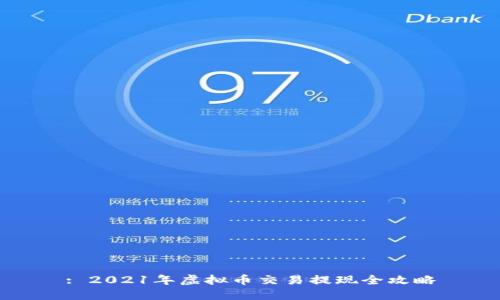 : 2021年虚拟币交易提现全攻略