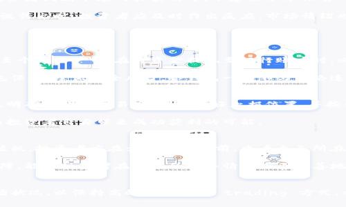 如何有效卖出虚拟币：策略与注意事项
虚拟币, 卖出策略, 加密货币, 投资风险/guanjianci

导言
近年来，虚拟币市场的火爆吸引了越来越多的投资者，然而，如何有效地卖出虚拟币，却是许多投资者在进入市场后所面临的一大挑战。在这个快速变化的市场中，制定合理的卖出策略显得尤为重要。本文将深入探讨虚拟币卖出的有效方法和注意事项，助您在炒币的过程中做出明智的决策。

什么是虚拟币？
虚拟币，通常被称为加密货币，是基于区块链技术的数字货币。它们的特点是去中心化、安全性高、流通便利。比特币、以太坊和莱特币等都是知名的虚拟币。虚拟币的主要用途包括交易、投资，以及作为某些平台的支付工具。随着区块链技术的普及，虚拟币逐渐进入普通投资者的视野，使得许多人希望通过投资虚拟币获取收益。

卖出虚拟币的必要性
投资虚拟币的目的通常是为了获取盈利，当市场达到预期的利润点或行情发生变化，投资者需要及时卖出以锁定利润，或减少损失。卖出虚拟币的决策极为重要，一方面是为了实现资金的有效利用，另一方面也是为了应对市场风险。

卖出虚拟币的策略
在卖出虚拟币之前，投资者需要考虑几种不同的策略。

h41. 定期卖出/h4
定期卖出是一种降低风险的策略。投资者可以设定时间，比如每个月或每季度定期卖出部分虚拟币，这样可以在市场波动中降低风险，实现稳定的收益。

h42. 目标卖出/h4
根据投资计划设定盈利目标，比如当价格达到一定水平时，就选择卖出。这种策略能够使投资者在心理上保持冷静，避免因市场波动而做出不理智的决定。

h43. 止损卖出/h4
设置止损限制可以减少潜在损失。当虚拟币价格跌至一定水平时，自动卖出产生的亏损可以被控制在可接受范围内。这项策略特别适合于波动较大的市场。

卖出虚拟币的步骤
在决定卖出虚拟币之后，接下来要进行实际的操作，这里提供一个简单的流程。

h41. 选择交易所/h4
选择一个信誉良好的交易所是成功卖出的基础。确保交易所提供的交易费用合理、交易速度快、客户服务优质等。同时，要了解该交易所的安全性，避免在不安全的平台上交易而导致资金损失。

h42. 提交卖出订单/h4
在交易所进行账户验证后，选择要卖出的虚拟币并输入数量和价格，提交卖出订单。有的交易所提供市价单和限价单选择，市价单可以立即成交，而限价单则是在市场达到指定价格后成交。

h43. 确认交易/h4
交易完成后，要及时确认交易记录，以确保虚拟币已经被成功卖出。同时，关注资金的入账情况，避免因网络延迟或其他问题导致资金未到账。

卖出虚拟币的注意事项
在卖出虚拟币的过程中，有几个重要的注意事项需要关注。

h41. 关注市场行情/h4
虚拟币市场往往波动剧烈，掌握市场动态非常重要。投资者需要定期查看市场走势图，分析市场趋势，以便做出及时反应。

h42. 不要贪心/h4
心理因素往往会影响投资决策。在卖出时，投资者切忌过分贪心。应当在合理的范围内设定收益目标，适时卖出，避免追高而导致损失。

h43. 了解税务问题/h4
在某些国家和地区，卖出虚拟币所得的利润需要依法申报税务。投资者在卖出虚拟币前，应了解相关税务政策，以免因税务问题影响收益。

h44. 遵从风险管理原则/h4
投资虚拟币存在一定风险，合理的风险管理措施是保障资金安全的关键。投资者要根据自身的风险承受能力设定适当的投资比例，设定止损线，有计划地进行投资。

常见问题分析

h4Q1: 如何判断卖出时机？/h4
判断卖出时机是一项挑战，投资者可以通过多种方式进行分析。首先，关注技术指标，比如移动平均线、相对强弱指标等。这些指标可以帮助投资者判断市场的买卖信号，不建议单单依靠一个指标判断卖出时机，应该综合考虑各方面因素。

其次，投资者应关注市场消息和行业动态。重大事件可能会影响市场走势，比如监管政策的变化、新技术的推出或其他市场动态等。当市场音讯传出时，投资者应及时作出反应。市场情绪也是影响市场走势的重要因素。当市场情绪高涨或恐慌时，及时根据自己所持虚拟币的表现做出决策。

最后，可以制定一个适合自己的交易计划，包括目标价位、止损点等，根据市场变化做出灵活调整。

h4Q2: 卖出虚拟币后如何安全地存取资金？/h4
卖出虚拟币后，确保资金的安全性至关重要。首先，选择安全可靠的交易所进行资金转移。确保该平台的安全性及用户口碑良好，将资金转移至个人账户中。在将资金提现至银行账户时，必需确保交易所与银行之间的良性合作，选用的转账方式需具备足够的安全性。

其次，尽量将资金转入到以传统货币形式存储在银行账户中，而不是将资金再用于新的投资。此外，投资者可以将一部分资金转入个人冷钱包保存，降低安全风险。冷钱包一般不与网络连接，相对安全，而热钱包则适合日常交易使用。

h4Q3: 如何避免卖出时的常见错误？/h4
许多投资者在卖出时常犯的错误包括一时冲动卖出、未设置止损点、忽视市场变化等。避免这样的错误，首先，投资者在决策之前需理性分析，明确自己的交易目标。设定好止损位置，并按照预设执行。当市场大幅波动时，避免过度紧张而作出错误决策。

此外，时刻关注市场动态与行情走势，尽量远离不必要的外部噪音，以保持理智的态度。最终，制定合理的卖出计划并执行，较高的纪律性将为投资者自身带来成功获利的可能。

h4Q4: 卖出虚拟币时如何应对税务问题？/h4
不同地区对于虚拟币的税务规定各不相同，卖出虚拟币前需了解相关税收政策。在一些国家，卖出时需缴纳资本利得税，以及某些地区的增值税。投资者应在卖出虚拟币前，查看自己所在国家或地区的税务规定，确保合规。

通常，形成的交易记录能够帮助投资者核算收益，整理好相关文档，以便日后报税时使用。此外，咨询专业的财税顾问也是一个较为有效的保障，能让投资者在复杂的稅务情况下更妥善地管理自有资产。

结语
虚拟币交易的过程充满了机遇与挑战，正确的卖出策略能够帮助投资者获取理想的回报。在卖出的过程中，投资者应始终保持冷静，分析市场状况，以保持高效而理智的 trading 方式。希望本文的内容对您在出售虚拟币的过程中有所帮助，祝您在加密货币市场的投资中获得成功。