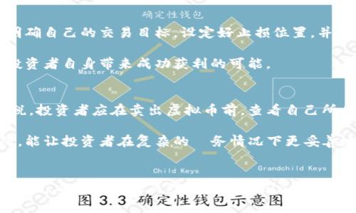 如何有效卖出虚拟币：策略与注意事项
虚拟币, 卖出策略, 加密货币, 投资风险/guanjianci

导言
近年来，虚拟币市场的火爆吸引了越来越多的投资者，然而，如何有效地卖出虚拟币，却是许多投资者在进入市场后所面临的一大挑战。在这个快速变化的市场中，制定合理的卖出策略显得尤为重要。本文将深入探讨虚拟币卖出的有效方法和注意事项，助您在炒币的过程中做出明智的决策。

什么是虚拟币？
虚拟币，通常被称为加密货币，是基于区块链技术的数字货币。它们的特点是去中心化、安全性高、流通便利。比特币、以太坊和莱特币等都是知名的虚拟币。虚拟币的主要用途包括交易、投资，以及作为某些平台的支付工具。随着区块链技术的普及，虚拟币逐渐进入普通投资者的视野，使得许多人希望通过投资虚拟币获取收益。

卖出虚拟币的必要性
投资虚拟币的目的通常是为了获取盈利，当市场达到预期的利润点或行情发生变化，投资者需要及时卖出以锁定利润，或减少损失。卖出虚拟币的决策极为重要，一方面是为了实现资金的有效利用，另一方面也是为了应对市场风险。

卖出虚拟币的策略
在卖出虚拟币之前，投资者需要考虑几种不同的策略。

h41. 定期卖出/h4
定期卖出是一种降低风险的策略。投资者可以设定时间，比如每个月或每季度定期卖出部分虚拟币，这样可以在市场波动中降低风险，实现稳定的收益。

h42. 目标卖出/h4
根据投资计划设定盈利目标，比如当价格达到一定水平时，就选择卖出。这种策略能够使投资者在心理上保持冷静，避免因市场波动而做出不理智的决定。

h43. 止损卖出/h4
设置止损限制可以减少潜在损失。当虚拟币价格跌至一定水平时，自动卖出产生的亏损可以被控制在可接受范围内。这项策略特别适合于波动较大的市场。

卖出虚拟币的步骤
在决定卖出虚拟币之后，接下来要进行实际的操作，这里提供一个简单的流程。

h41. 选择交易所/h4
选择一个信誉良好的交易所是成功卖出的基础。确保交易所提供的交易费用合理、交易速度快、客户服务优质等。同时，要了解该交易所的安全性，避免在不安全的平台上交易而导致资金损失。

h42. 提交卖出订单/h4
在交易所进行账户验证后，选择要卖出的虚拟币并输入数量和价格，提交卖出订单。有的交易所提供市价单和限价单选择，市价单可以立即成交，而限价单则是在市场达到指定价格后成交。

h43. 确认交易/h4
交易完成后，要及时确认交易记录，以确保虚拟币已经被成功卖出。同时，关注资金的入账情况，避免因网络延迟或其他问题导致资金未到账。

卖出虚拟币的注意事项
在卖出虚拟币的过程中，有几个重要的注意事项需要关注。

h41. 关注市场行情/h4
虚拟币市场往往波动剧烈，掌握市场动态非常重要。投资者需要定期查看市场走势图，分析市场趋势，以便做出及时反应。

h42. 不要贪心/h4
心理因素往往会影响投资决策。在卖出时，投资者切忌过分贪心。应当在合理的范围内设定收益目标，适时卖出，避免追高而导致损失。

h43. 了解税务问题/h4
在某些国家和地区，卖出虚拟币所得的利润需要依法申报税务。投资者在卖出虚拟币前，应了解相关税务政策，以免因税务问题影响收益。

h44. 遵从风险管理原则/h4
投资虚拟币存在一定风险，合理的风险管理措施是保障资金安全的关键。投资者要根据自身的风险承受能力设定适当的投资比例，设定止损线，有计划地进行投资。

常见问题分析

h4Q1: 如何判断卖出时机？/h4
判断卖出时机是一项挑战，投资者可以通过多种方式进行分析。首先，关注技术指标，比如移动平均线、相对强弱指标等。这些指标可以帮助投资者判断市场的买卖信号，不建议单单依靠一个指标判断卖出时机，应该综合考虑各方面因素。

其次，投资者应关注市场消息和行业动态。重大事件可能会影响市场走势，比如监管政策的变化、新技术的推出或其他市场动态等。当市场音讯传出时，投资者应及时作出反应。市场情绪也是影响市场走势的重要因素。当市场情绪高涨或恐慌时，及时根据自己所持虚拟币的表现做出决策。

最后，可以制定一个适合自己的交易计划，包括目标价位、止损点等，根据市场变化做出灵活调整。

h4Q2: 卖出虚拟币后如何安全地存取资金？/h4
卖出虚拟币后，确保资金的安全性至关重要。首先，选择安全可靠的交易所进行资金转移。确保该平台的安全性及用户口碑良好，将资金转移至个人账户中。在将资金提现至银行账户时，必需确保交易所与银行之间的良性合作，选用的转账方式需具备足够的安全性。

其次，尽量将资金转入到以传统货币形式存储在银行账户中，而不是将资金再用于新的投资。此外，投资者可以将一部分资金转入个人冷钱包保存，降低安全风险。冷钱包一般不与网络连接，相对安全，而热钱包则适合日常交易使用。

h4Q3: 如何避免卖出时的常见错误？/h4
许多投资者在卖出时常犯的错误包括一时冲动卖出、未设置止损点、忽视市场变化等。避免这样的错误，首先，投资者在决策之前需理性分析，明确自己的交易目标。设定好止损位置，并按照预设执行。当市场大幅波动时，避免过度紧张而作出错误决策。

此外，时刻关注市场动态与行情走势，尽量远离不必要的外部噪音，以保持理智的态度。最终，制定合理的卖出计划并执行，较高的纪律性将为投资者自身带来成功获利的可能。

h4Q4: 卖出虚拟币时如何应对税务问题？/h4
不同地区对于虚拟币的税务规定各不相同，卖出虚拟币前需了解相关税收政策。在一些国家，卖出时需缴纳资本利得税，以及某些地区的增值税。投资者应在卖出虚拟币前，查看自己所在国家或地区的税务规定，确保合规。

通常，形成的交易记录能够帮助投资者核算收益，整理好相关文档，以便日后报税时使用。此外，咨询专业的财税顾问也是一个较为有效的保障，能让投资者在复杂的稅务情况下更妥善地管理自有资产。

结语
虚拟币交易的过程充满了机遇与挑战，正确的卖出策略能够帮助投资者获取理想的回报。在卖出的过程中，投资者应始终保持冷静，分析市场状况，以保持高效而理智的 trading 方式。希望本文的内容对您在出售虚拟币的过程中有所帮助，祝您在加密货币市场的投资中获得成功。