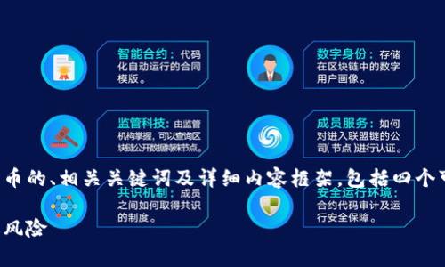在这里，我将为您提供一个关于虚拟币刷币的、相关关键词及详细内容框架，包括四个可能的相关问题。以下是和关键词的格式：

虚拟币刷币的真相：如何安全参与与回避风险