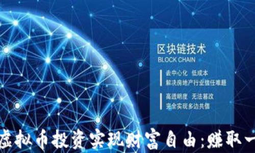 
如何通过虚拟币投资实现财富自由：赚取一亿的秘诀