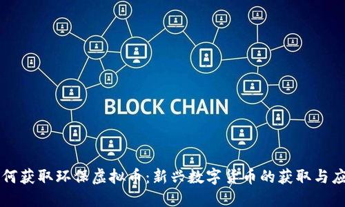 如何获取环保虚拟币：新兴数字货币的获取与应用