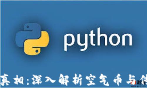 
虚拟货币的真相：深入解析空气币与传销币的危害