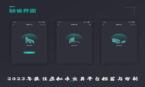 2023年最佳虚拟币交易平台推荐与分析