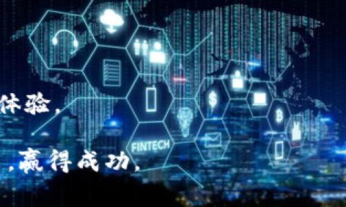 jiaoti虚拟币自己可以发币吗？详解自发币的步骤与注意事项/jiaoti
虚拟币, 自发币, 区块链, 加密货币/guanjianci

近年来，虚拟货币的流行推动了区块链技术的发展，很多人开始关注如何发行自己的虚拟币。在这一过程中，独立创建自己的币种不仅仅是一项技术性挑战，更涉及到法律、市场、技术等多方面的综合考量。本文将详尽探讨虚拟币的自发过程，包括步骤、注意事项，以及围绕这一主题的常见问题。

1. 创建虚拟币的基本步骤

自发虚拟币的过程可以简单分为几个步骤：

h41.1 确定你的币种目标和用途/h4
在创建虚拟币之前，你需要明确你的币种目标和用途。例如，你的虚拟币是用于特定社区的交易，还是作为投资工具？明确目标能帮助你在后面的步骤中做出更好的决策。

h41.2 选择合适的区块链平台/h4
目前市场上有许多区块链平台支持自发币，比如以太坊、波场（Tron）、Binance Smart Chain（BSC）等。你需要根据自己虚拟币的特性选择合适的链。以太坊是智能合约的平台，适合需要复杂逻辑的币种。

h41.3 编码和开发智能合约/h4
如果你具备编程技能，那么自己编写智能合约将是最优选择。智能合约是虚拟币的核心，决定了币的总量、发行、交易等基本规则。如果不懂编程，可以考虑找专业的开发团队。

h41.4 部署智能合约/h4
确认智能合约没有问题后，就可以将其部署在选定的区块链上。一旦部署，合约内容将不可更改，因此需要特别谨慎。

h41.5 创建钱包和交易所支持/h4
为了让用户方便地存储和交易你的虚拟币，你需要创建相应的钱包，并考虑与交易所合作以提高币的流通性。流通是虚拟币成功的关键之一。

h41.6 推广你的虚拟币/h4
在币种设定完成后，你需要通过各种渠道进行推广。社交媒体、区块链论坛、加密货币聚会等都是很好的宣传平台。

2. 自发币的法律风险

虚拟币的自发过程并不是没有风险的，尤其是在法律方面，多个国家对于虚拟货币的规定各不相同。

h42.1 了解当地法律法规/h4
首先，你需要了解你所在国或地区对虚拟货币的法律法规。某些国家对于加密货币的监管非常严格，而另一些国家则可能比较宽松。无论情况如何，确保遵循当地法律是至关重要的。

h42.2 合规问题/h4
在决定发行某个币种之前，建议咨询法律专家以评估币种的合规性。例如，如果你的法币和投资合约被认为是证券，你可能需要遵循额外的法律程序。

h42.3 税收问题/h4
除了合规性外，税收也是一个重要问题。大多数国家都要求对虚拟货币交易收入申报，这可能会影响你的整体盈亏。因此，保持与税务顾问的沟通十分重要。

3. 自发币的市场竞争

在加密货币市场的竞争中，自发虚拟币需要面对许多挑战。

h43.1 市场饱和/h4
如今，市场上已经存在数千种虚拟币，竞争十分激烈。新创币种可能很难获得投资者关注，特别是在缺乏独特卖点的情况下。因此，为了在市场上脱颖而出，需要提供一个鲜明的品牌形象和独特的价值主张。

h43.2 社区建设/h4
建立强大的社区是自发币成功的关键。良好的社区文化可以吸引更多用户参与币的交易和使用。通过社交媒体、论坛、博客等方式与用户交流，收集反馈意见，改进币种功能。

h43.3 与其他项目的合作/h4
通过与现有项目或平台的合作，可以有效提高虚拟币的曝光率和可信度。考虑与其他项目进行合作，开展联合宣传活动，以便扩展用户基础和市场影响力。

4. 自发币的技术更新和安全性

技术是虚拟币的基础，安全性更是重中之重。

h44.1 持续的技术更新/h4
区块链技术不断发展，保持更新是必不可少的。你需要确保智能合约和平台能够适应未来技术变革，及时升级以提升用户体验。

h44.2 安全性/h4
安全性是所有币种中最重要的因素之一。必须确保智能合约不含漏洞，服务器和平台都要落实防护措施。可以考虑聘请第三方安全公司进行审计。

h44.3 用户教育/h4
为了提升用户对币种的信任，提供充分的教育支持，包括如何安全交易、使用数字钱包等。同时保持与用户的沟通，及时解答他们的疑问和问题。

5. 常见问题解答

h45.1 自发币是否好做？/h4
很多人认为自发币是一件容易的事情，实际上并非如此。创建一个成功的虚拟币需要兼顾法律、市场、技术等多个方面，过程十分复杂。建议在技术能力和市场经验不足的情况下寻求专业帮助。

h45.2 自发币有哪些成本？/h4
自发币的成本主要包括开发成本、法律咨询费用、市场推广费用等。具体费用因项目而异，制定详细预算是非常必要的。

h45.3 如何吸引用户参与？/h4
吸引用户参与自发币的关键在于提供独特的价值主张，以及建立良好的社区氛围。适时的活动和激励措施能够增强用户的参与感。

h45.4 自发币的未来趋势是什么？/h4
随着区块链技术的发展，虚拟币市场也在不断演变。未来，自发币可能会往更加合规和应用化的方向发展，提供更丰富的功能和社区体验。

总体来说，自发虚拟币既是机遇也是挑战。在这个快速发展的领域中，只有深入了解技术、法律和市场，才能在众多竞争者中脱颖而出，赢得成功。