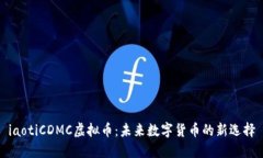 iaotiCDMC虚拟币：未来数字