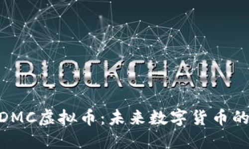 iaotiCDMC虚拟币：未来数字货币的新选择