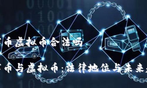 数字币虚拟币合法吗

数字币与虚拟币：法律地位与未来趋势