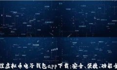 最佳虚拟币电子钱包app下