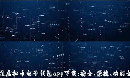 
最佳虚拟币电子钱包app下载：安全、便捷、功能全面